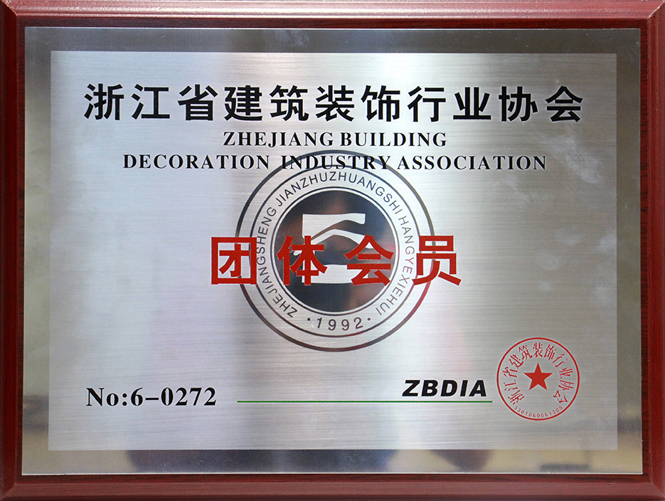 浙江省建筑装饰行业协会团体会员